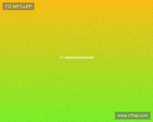 2024年全年主要球赛直播时间安排及观看指南全面汇总